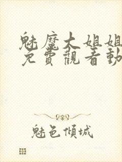 魅魔大姐姐全集免费观看动漫