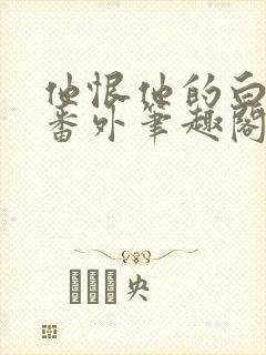 他恨他的白月光番外笔趣阁