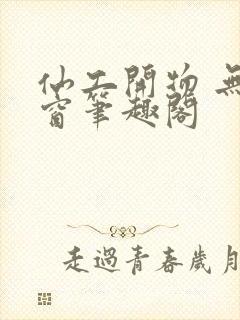 仙工开物 无弹窗笔趣阁封面