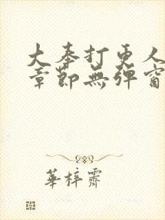 大奉打更人最新章节无弹窗笔趣阁