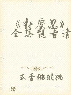 《对魔忍》动漫全集观看清风