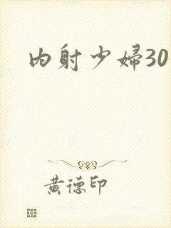 内射少妇30