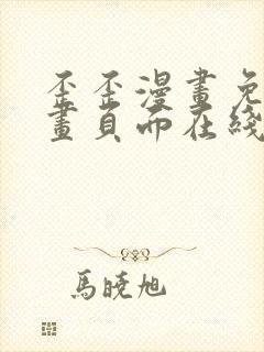 歪歪漫画免费漫画页面在线看漫画官网