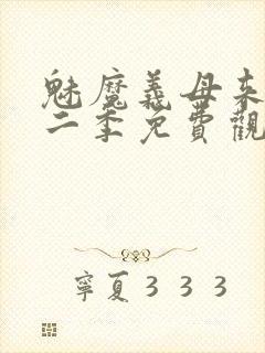 魅魔义母来了第二季免费观看全集