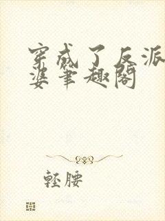 穿成了反派的老婆笔趣阁