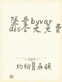 坠爱byvardis全文免费阅读笔趣阁