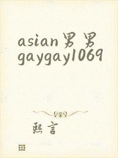 asian男男gaygay1069