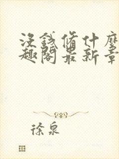 没钱修什么仙笔趣阁最新章节更新