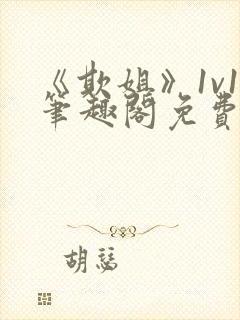 《欺姐》1v1笔趣阁免费阅读