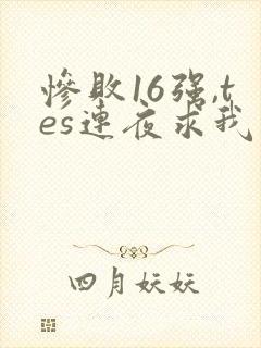 惨败16强,tes连夜求我归队笔趣阁