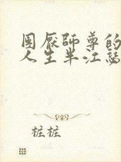 团厌师尊的抹布人生半江瑟瑟封面