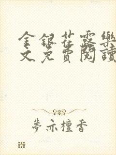 金银花露乐可全文免费阅读无弹窗大结封面