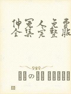 伸冤人免费观看全集完整版