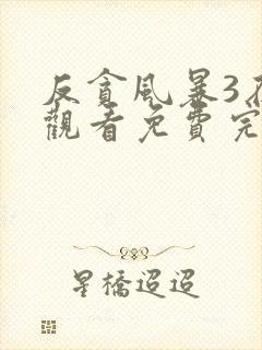 反贪风暴3在线观看免费完整版