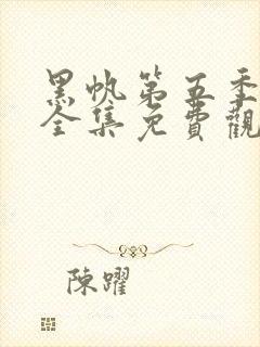 黑帆第五季在线全集免费观看完整高清