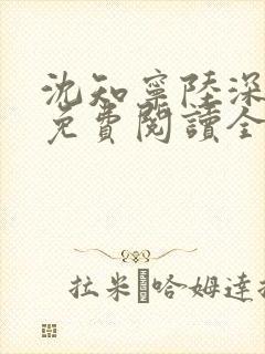 沈知宁陆深小说免费阅读全文无弹窗