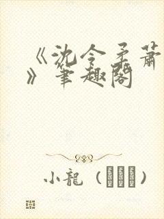 《沈令柔萧清濯》笔趣阁