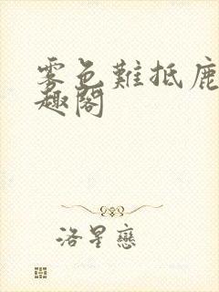 雾色难抵鹿宜笔趣阁封面