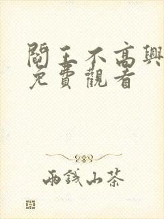 阎王不高兴漫画免费观看封面