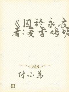 《囚于永夜》作者:麦香鸡呢