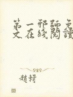 第一邪师免费全文在线阅读