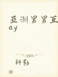 亚洲男男互操gay