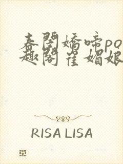 春闺娇啼po笔趣阁崔媚娘