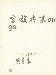 家族共享omega