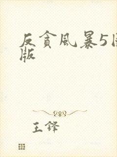反贪风暴5国语版