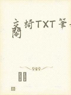 交椅TXT笔趣阁