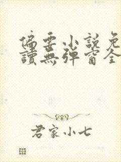 偏要小说免费阅读无弹窗全文