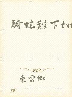 骑蛇难下txt