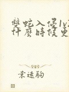 双蛇入侵1v2什么时候更新