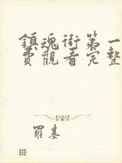 镇魂街第一季免费观看完整版高清