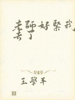 老师好紧我要进去了