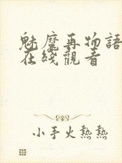 魅魔再物语动漫在线观看