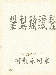 权利的游戏第一季无删减在线封面