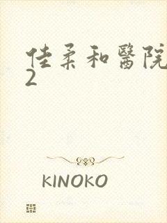 佳柔和医院长第2封面