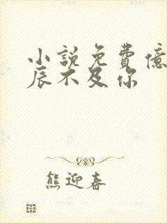 小说免费亿万星辰不及你