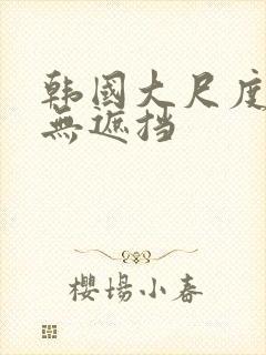 韩国大尺度床震无遮挡