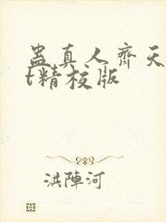 蛊真人齐天txt精校版