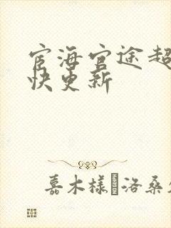 宦海官途超前超快更新