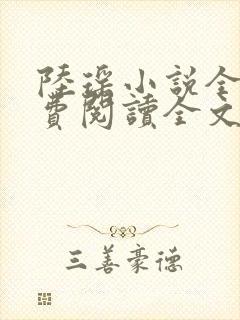 陆瑶小说全文免费阅读全文