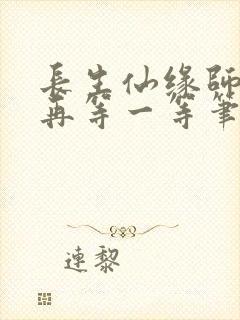 长生仙缘师姐请再等一等笔趣阁