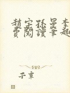 赵宇孙曼李梦免费阅读笔趣阁