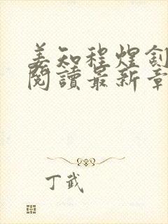 姜知程煜钊全文阅读最新章节更新