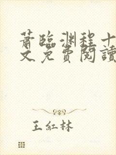 萧临渊程十鸢全文免费阅读无弹窗