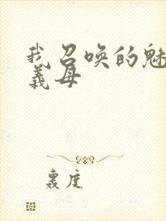 我召唤的魅魔是义母