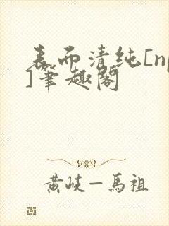 表面清纯[np]笔趣阁