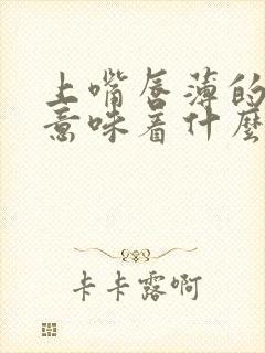 上嘴唇薄的男人意味着什么封面